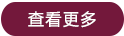 查看更多