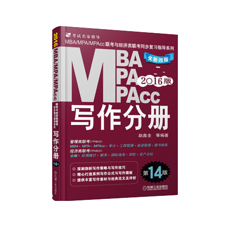 MBA MPA MPAcc 写作分册 联考与经济类联考同步复习指导系列 全新改版 2016版 第14版