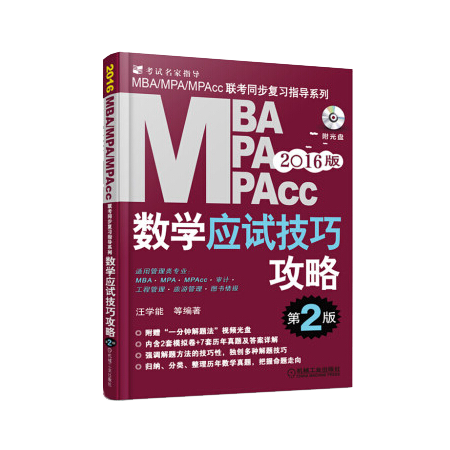 MBA MPA MPAcc 数学应试技巧 攻略 联考同步复习指导系列 第2版