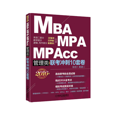 MBA MPA MPAcc 管理类 联考冲剌10套卷 综合 英语二 2016版