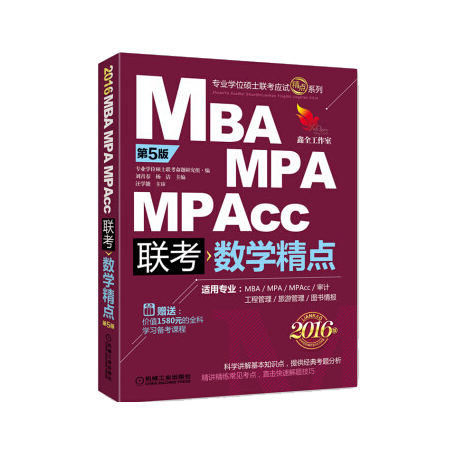 MBA MPA MPAcc 联考 数学精点 专业学位硕士联考应试精点系列 2016版