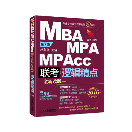 MBA MPA MPAcc 联考 逻辑精点 专业学位硕士联考应试精点系列 全新改版 2016版