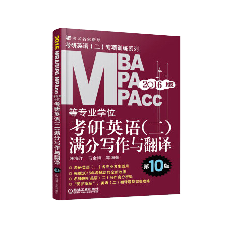 MBA MPA MPAcc 等专业学位 考研英语（二）满分写作与翻译 第10版