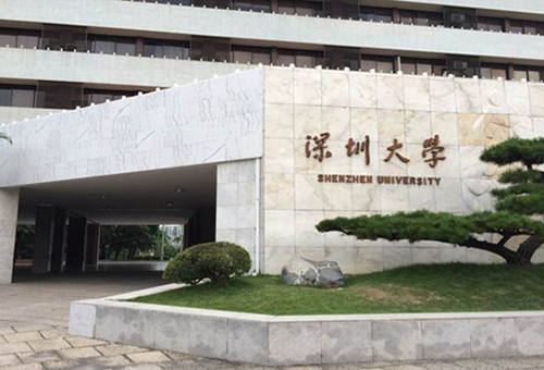 深圳大学