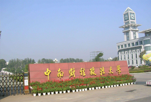 中南财经政法大学